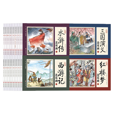 四大名著连环画全48册彩图珍藏版