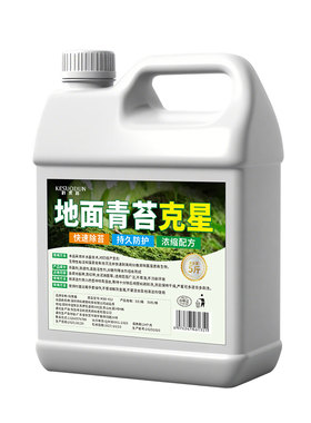 青苔清除剂水泥地面专用克星房屋墙面苔藓藻类去除绿青苔清洁神器