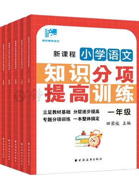 新课程小学语文基础知识综合训练