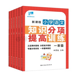 新课程小学语文基础知识综合训练一二年级三年级四年级五六年级语文知识分项提高训练小学生教材基础分层逐步提高上海远东出版社