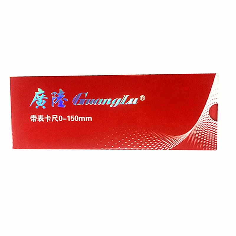 广陆0-150MMX0.02/0-200MM/0-300MMX0.02闭式批发销售带表卡尺