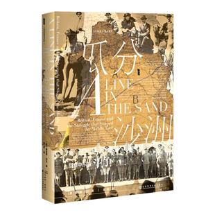 瓜分沙洲 英国 法国与塑造中东的斗争 甲骨文丛书 詹姆斯巴尔  巴以冲突 第一次世界大战 阿拉伯的劳伦斯 以色列