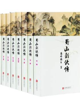 软精装正版 蜀山剑侠传 全10册 还珠楼主著 全集含后传/峨眉七矮经典武侠奇幻修仙修真小说图书剑侠传奇蜀山战纪金庸古龙鼎力推荐