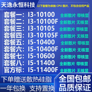 10600 11400 10105F 10400 10400F 10100F 11400F CPU散片