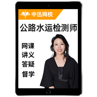 2026年中迅网校速题库公路水运试验检测师网课精讲视频教材电子版习题课件中讯公共基础金月桥梁隧道董航水运材料达为道路交通工程
