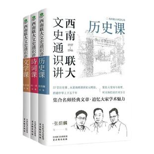 西南联大文史通识讲历史课诗词课文学课从夏商周到宋元明清畅销书籍