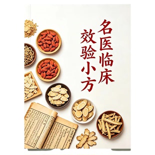 《名医临床效验小方》内科外科妇科儿科五官科补益小方参考文献