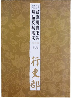 颜真卿自书告身帖及其笔法