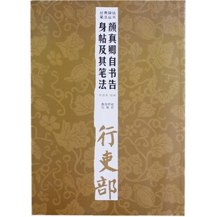 颜真卿自书告身帖及其笔法 墨迹放大版楷书入门技法教程 毛笔书法字帖笔画偏旁部首结构中小学生成人自学临摹碑帖经典碑帖笔法丛书