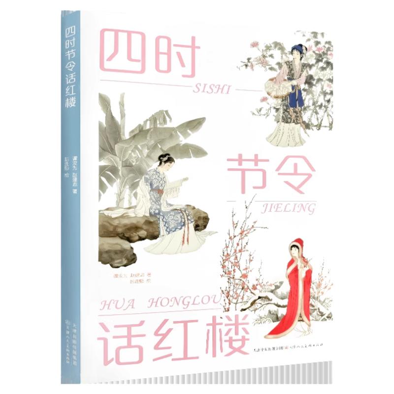 四时节令话红楼彭连熙绘传统节日二十四名红楼人物的离奇命运一芹一脂红楼梦文学学术研究艺术理论书籍二十四节气养生民俗诗词