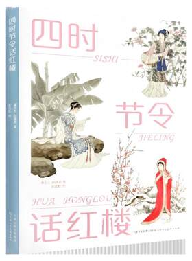 四时节令话红楼彭连熙绘传统节日二十四名红楼人物的离奇命运一芹一脂红楼梦文学学术研究艺术理论书籍二十四节气养生民俗诗词