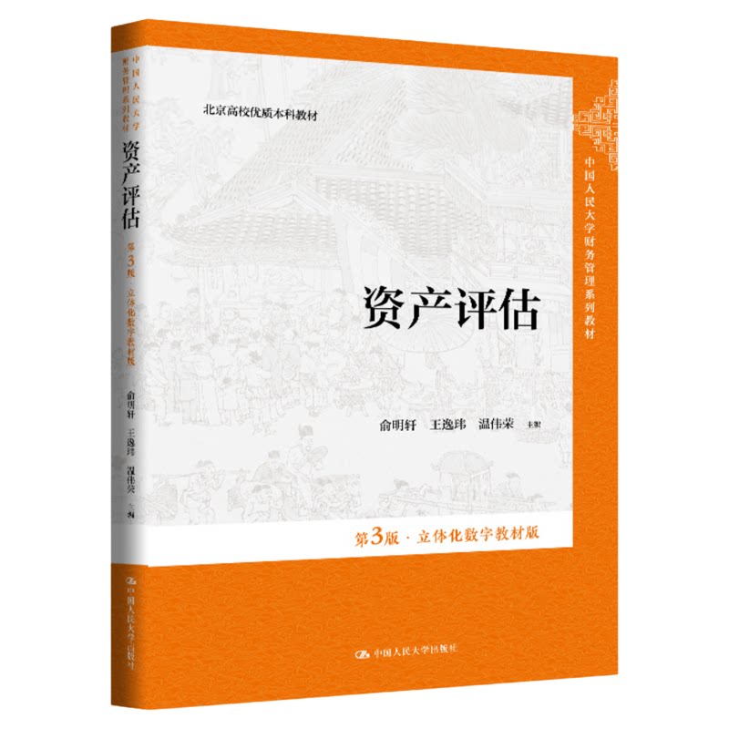 资产评估第3版 俞明轩 王逸玮 温伟荣 立体化数字教材版 中国人民大学财务管理系列教材9787300342849人大社直供