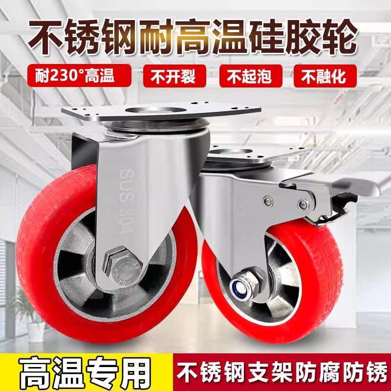 不锈钢耐高温脚轮硅胶万向轮3/4/5寸烘箱烤箱轮小推车轮子带刹车
