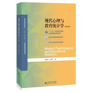 当当网正版 现代心理与教育统计学 第五版第5版 张厚粲 北师大312心理学考研教材 应用心理学专硕347 北京师范大学出版社