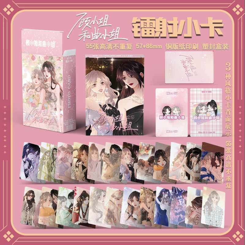 顾小姐和曲小姐55张镭射小卡小说周边盒装LOMO卡曲熙之顾熙之漫画