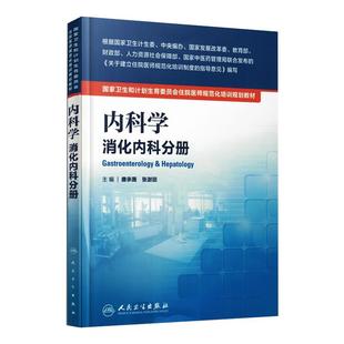 现货正版 内科学消化内科分册 第2二版 平装 配增值 住院医师规范化培训规划教材 张澍田 陈旻湖 人民卫生出版社 9787117340397