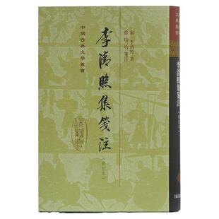 李清照集笺注(修订本) 精装 中国古典文学丛书 李清照作品笺注全面升级版 上海古籍出版社