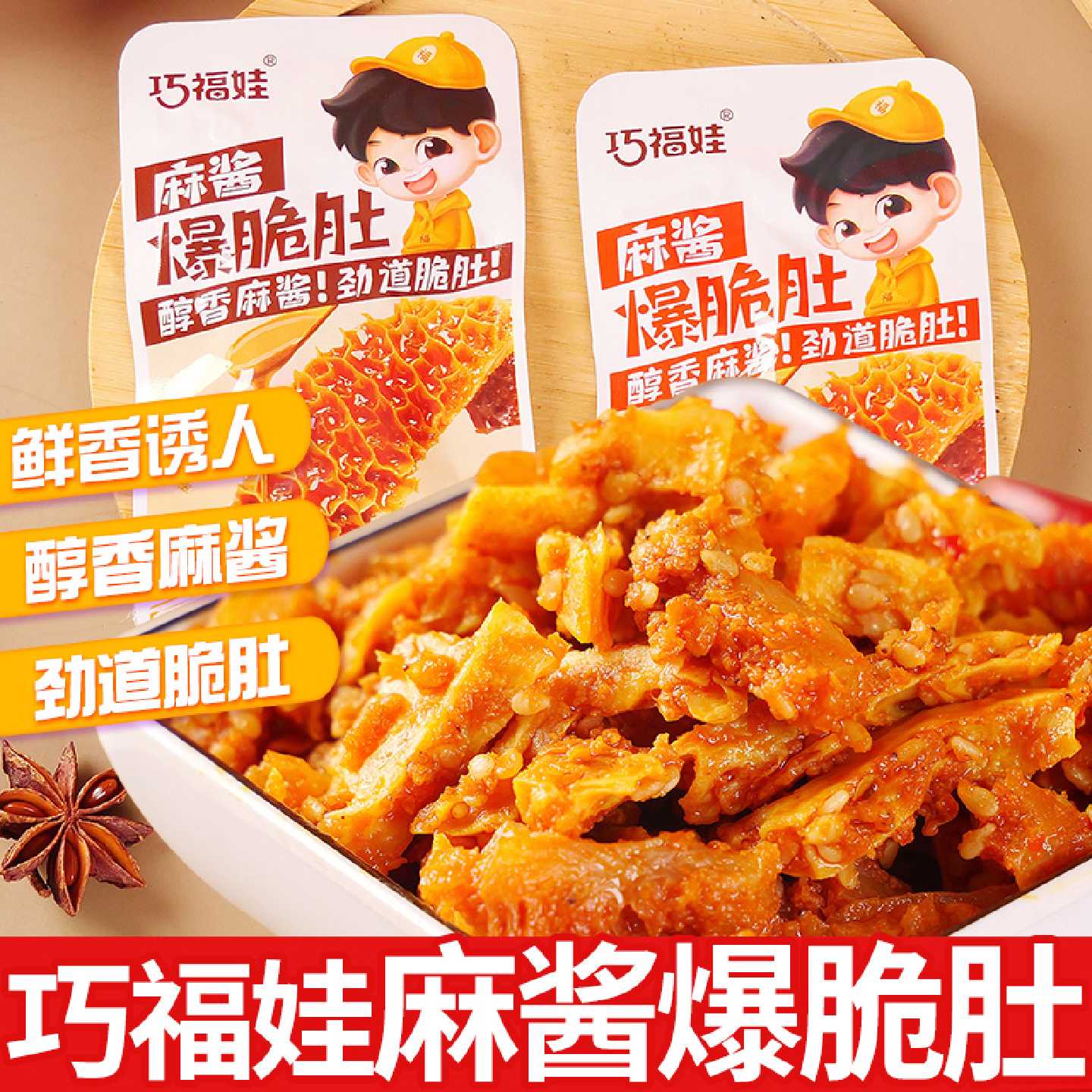巧福娃麻酱爆脆肚香辣味牛肚火锅素毛肚多汁魔芋爽湖南解馋小零食