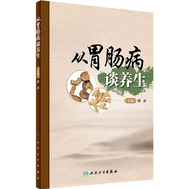 [旗舰店]从胃肠病谈养生 改善便秘养生宝典 便秘养生保健四五六法则 家庭保健养生饮食健康人民卫生出版社胃肠病养生保健科普书