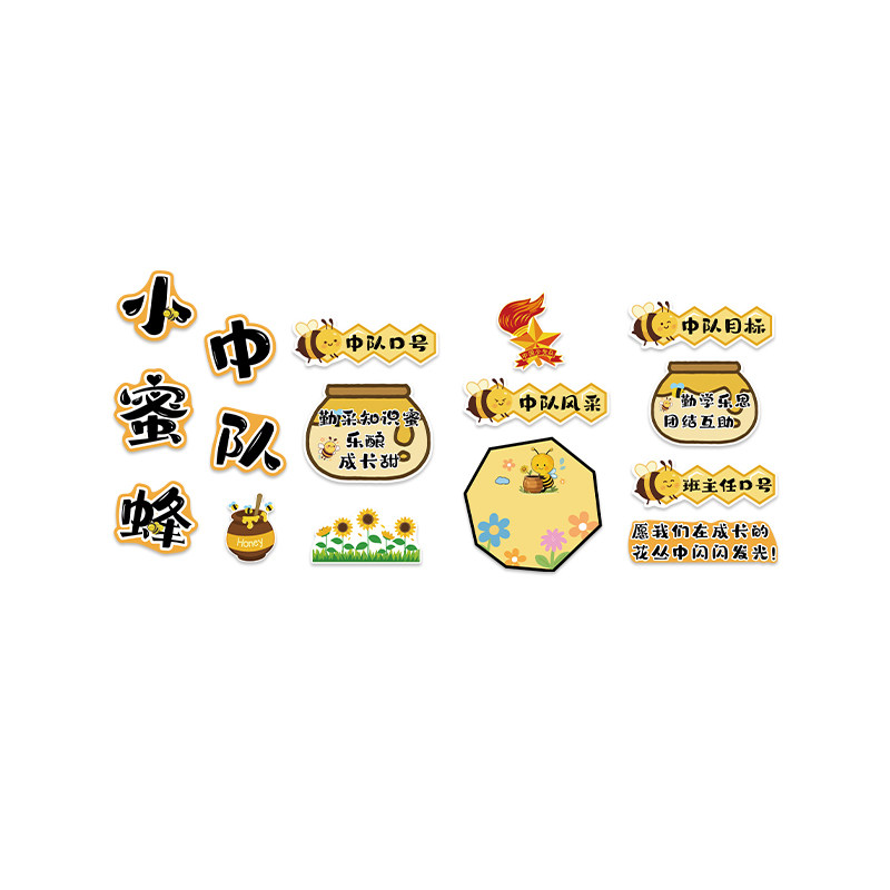 班级小蜜蜂中队角布置文化墙贴面毛毡教室装饰少先黑板报素材小学