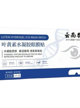 叶黄素水凝胶眼膜贴冰凉冷敷贴