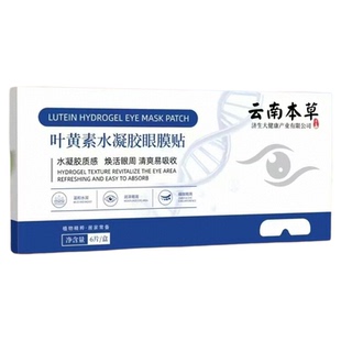 云南本草叶黄素水凝胶眼膜贴清润冰凉护眼贴清晰明亮清爽放松双眼