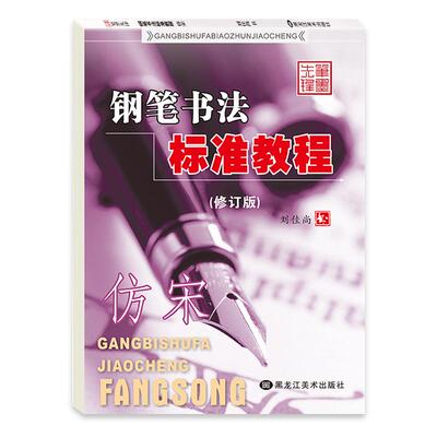 仿宋初学者笔墨先锋笔画练习