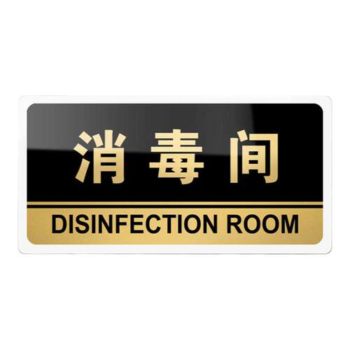 亚克力门牌消毒间标识牌酒店饭店宾馆标志牌提示牌布草间牌子可定做标牌支持定制门贴温馨提示牌科室牌警示牌