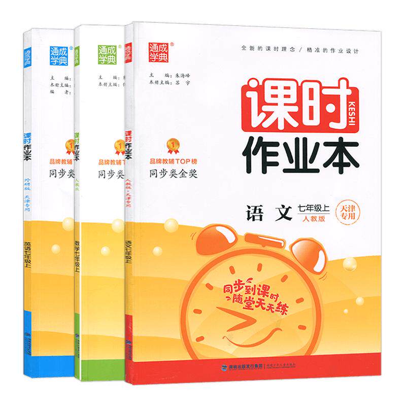 2025秋版通城学典课时作业本数学物理英语语文化学生物道德与法治人教版外研版7七8八9九年级上下册初中练习册通成学典天津