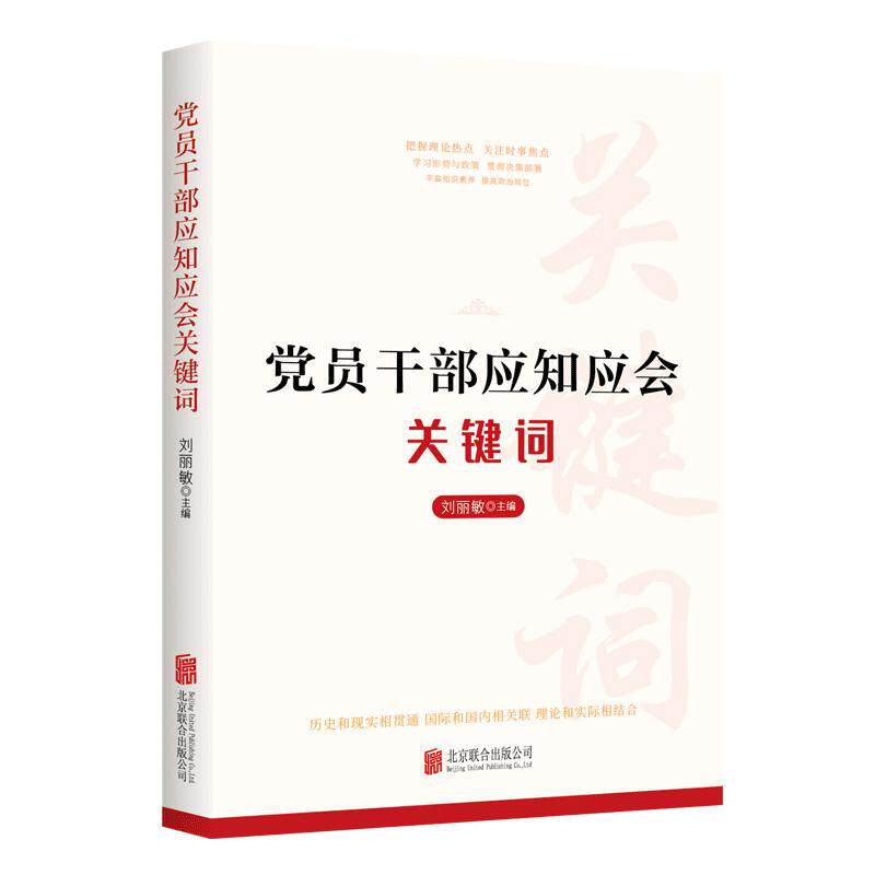 党员干部应知应会关键词 新时代领导学习读本中国梦五位一体碳达峰碳中和数字经济十四五规划