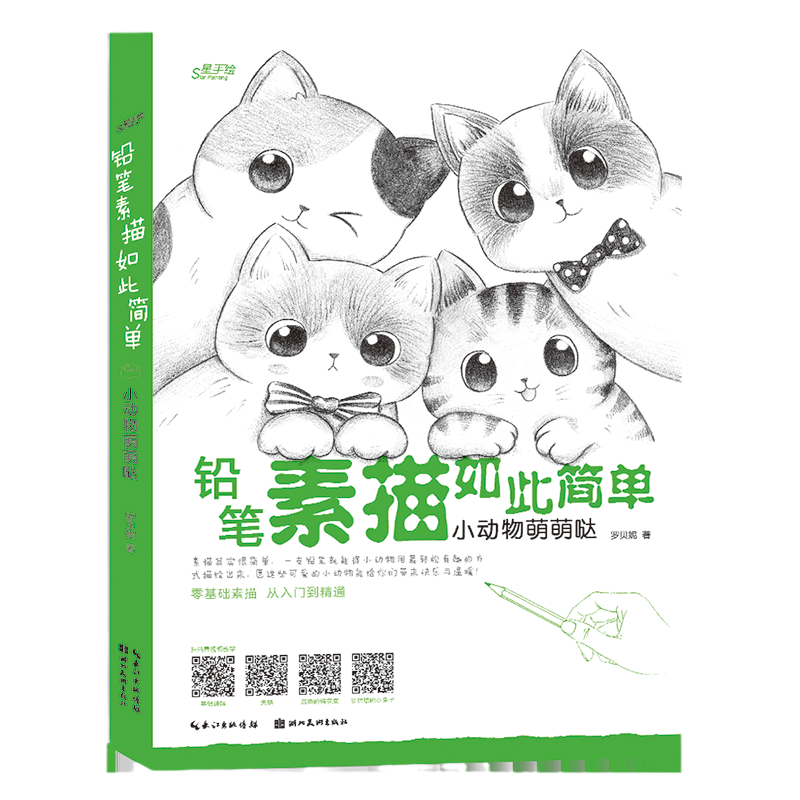 任选 铅笔素描如此简单 小动物萌萌哒 基础素描技法案例 萌系小动物素描画法讲解教程 初学者绘画入门零基础临摹书籍 湖北美术出版
