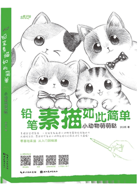 任选 铅笔素描如此简单 小动物萌萌哒 基础素描技法案例 萌系小动物素描画法讲解教程 初学者绘画入门零基础临摹书籍 湖北美术出版