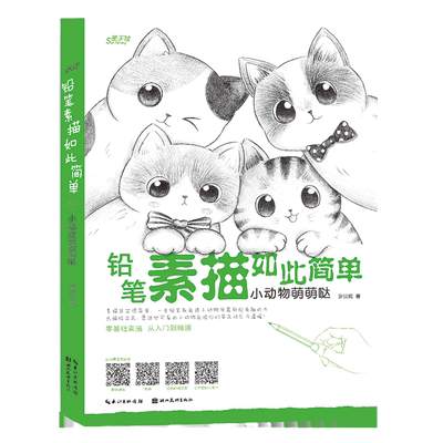 任选 铅笔素描如此简单 小动物萌萌哒 基础素描技法案例 萌系小动物素描画法讲解教程 初学者绘画入门零基础临摹书籍 湖北美术出版