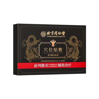 【顺丰包邮】前列腺理疗热敷贴