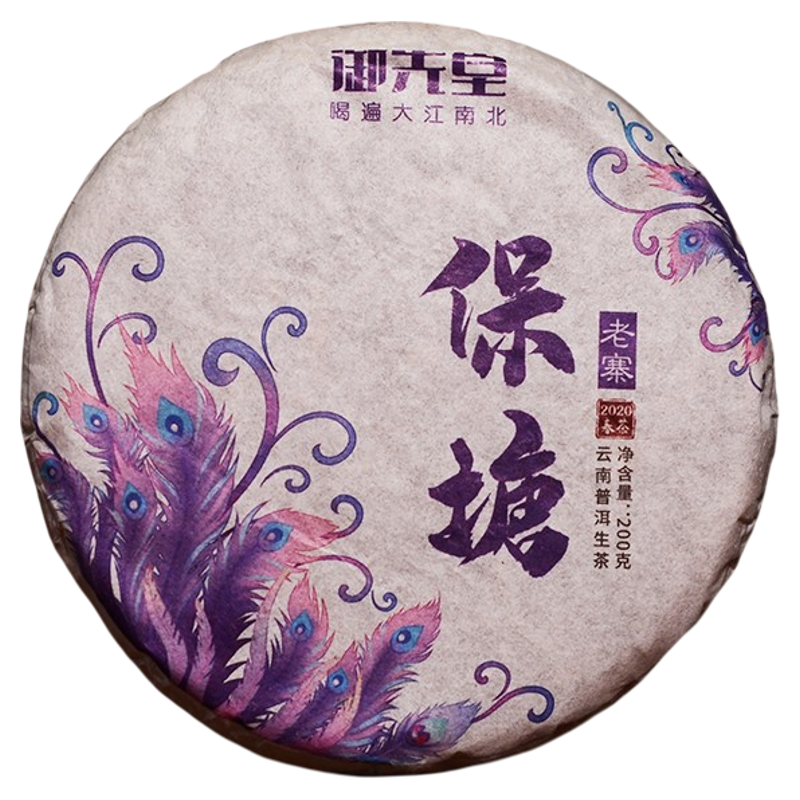 御先堂茶研社【2020年保塘老寨200g 】春茶普洱生茶 回甜绵长持久