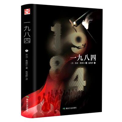 1984正版乔治奥威尔著精装版