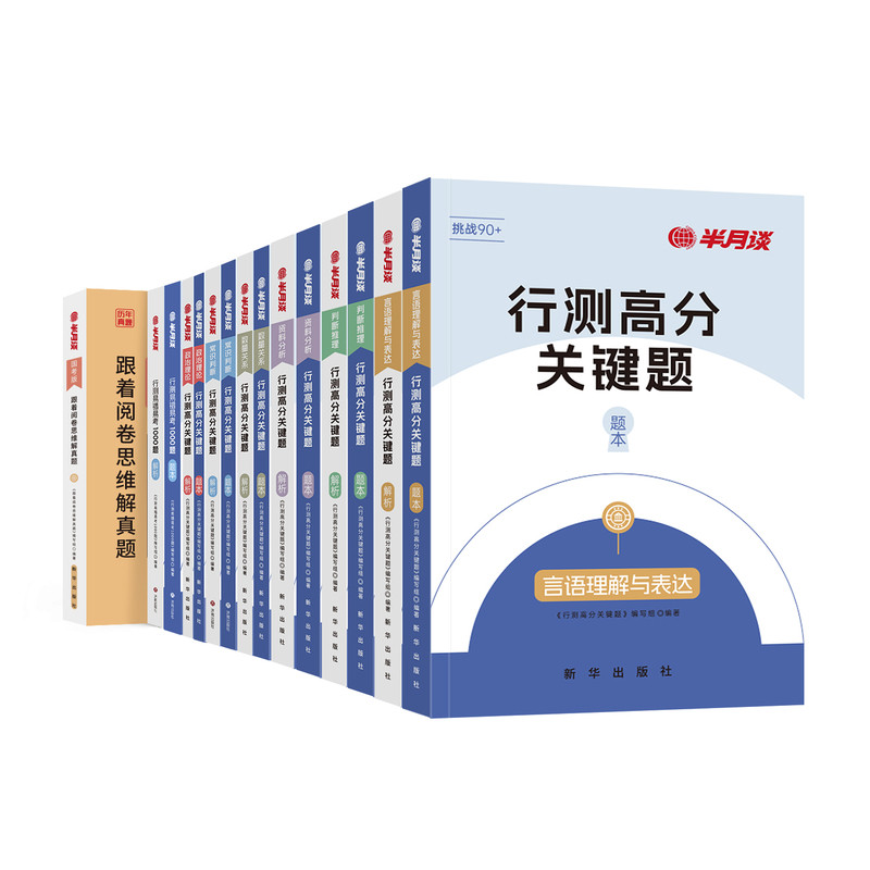 半月谈行测和申论教材2027国考真题卷预测卷行测高分关键5000题历年真题刷题资料分析判断推理言语理解数量关系