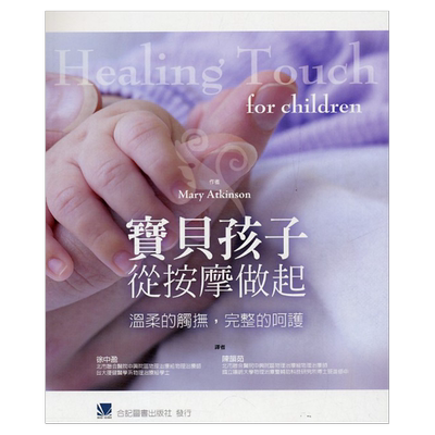预售【外图台版】宝贝孩子从按摩做起：温柔的触抚，完整的呵护 / MARY ATKINSON 合记