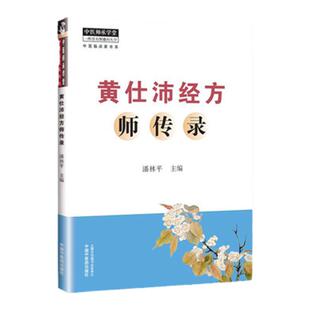 正版 黄仕沛经方师传录 零基础学入门自学基础理论书籍 黄仕沛经方师传录潘林平中医师承学堂中医临床家书系书籍 中国中医药