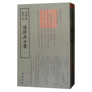 正版现货钦定四库全书湛然居士集2册元耶律楚材撰古诗词书籍古文化民俗中国诗词美术文艺礼品传统书籍中国书店出版社9787514921052