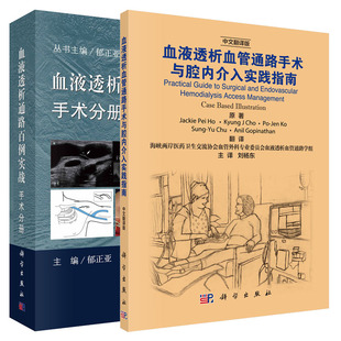 【套装2本】血液透析通路百例实战·手术分册+血液透析血管通路日间手术管理与实践