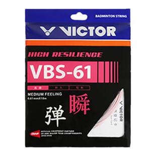 （VICTOR）威克多 羽毛球线高弹类耐久性操控性羽毛球拍线 VBS-61