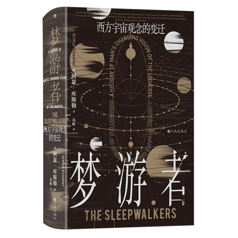 梦游者西方宇宙观念的变迁后浪