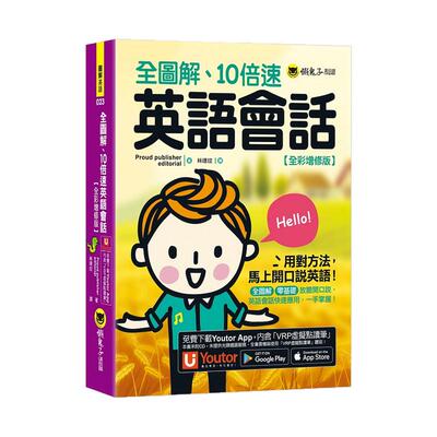 全图解、10倍速英语会话/