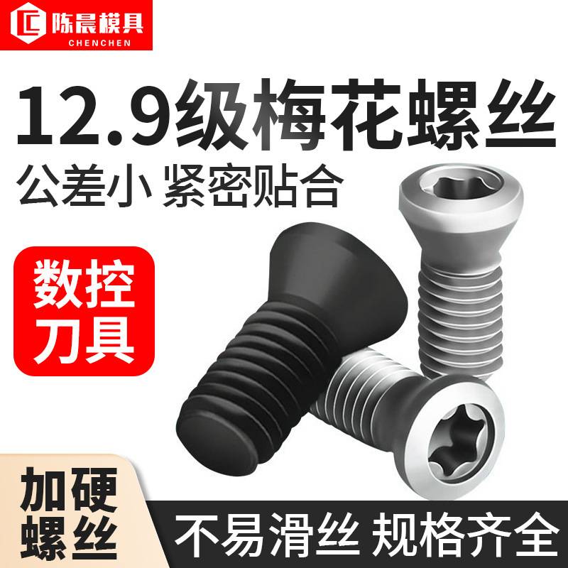 12.9级数控刀把螺丝CNC梅花刀粒螺丝刀盘螺丝钉数控铣刀片梅花刀