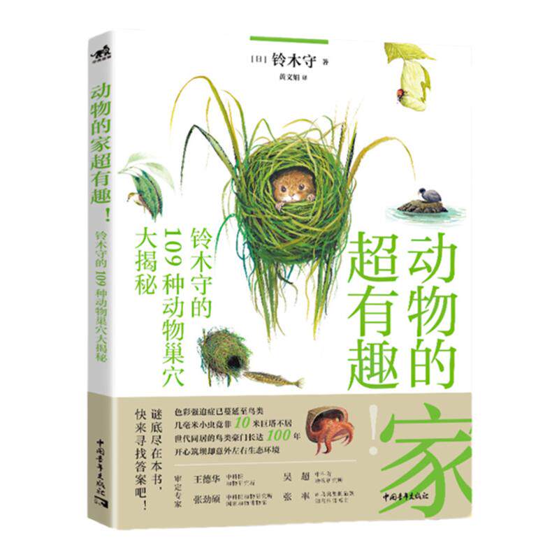 当当网动物的家超有趣:铃木守的109种动物巢穴大揭秘科普百科日本畅销科普作家神奇动物自然百科动物鸟巢防御动物巢穴鸟类动物研究