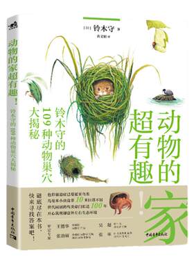当当网动物的家超有趣:铃木守的109种动物巢穴大揭秘科普百科日本畅销科普作家神奇动物自然百科动物鸟巢防御动物巢穴鸟类动物研究