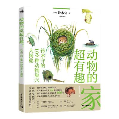 当当网动物的家超有趣:铃木守的109种动物巢穴大揭秘科普百科日本畅销科普作家神奇动物自然百科动物鸟巢防御动物巢穴鸟类动物研究