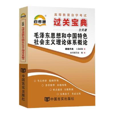 自学考试小册子12656毛论毛概