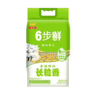 金龙鱼6步鲜金域鲜稻长粒香大米辽河5斤装东北大米2.5kg稻谷鲜生